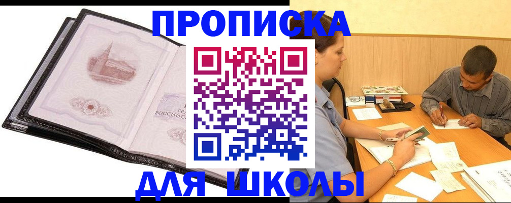 временная регистрация для школы в Кинеле
